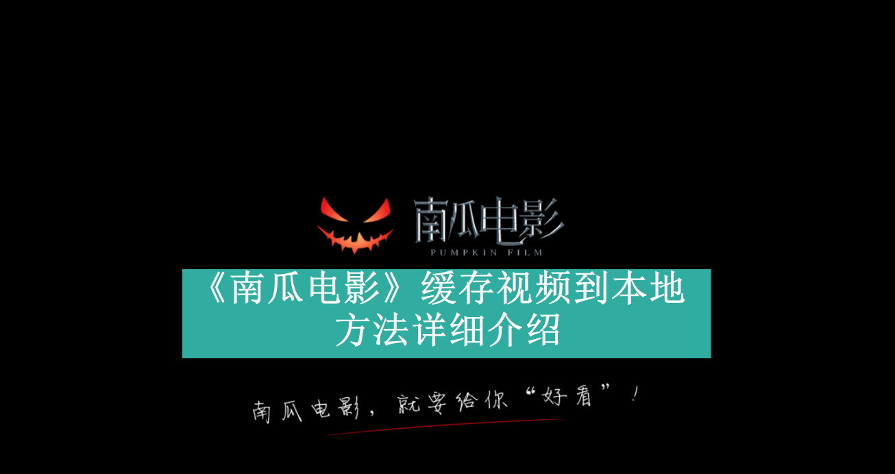 《南瓜电影》缓存视频到本地方法详细介绍