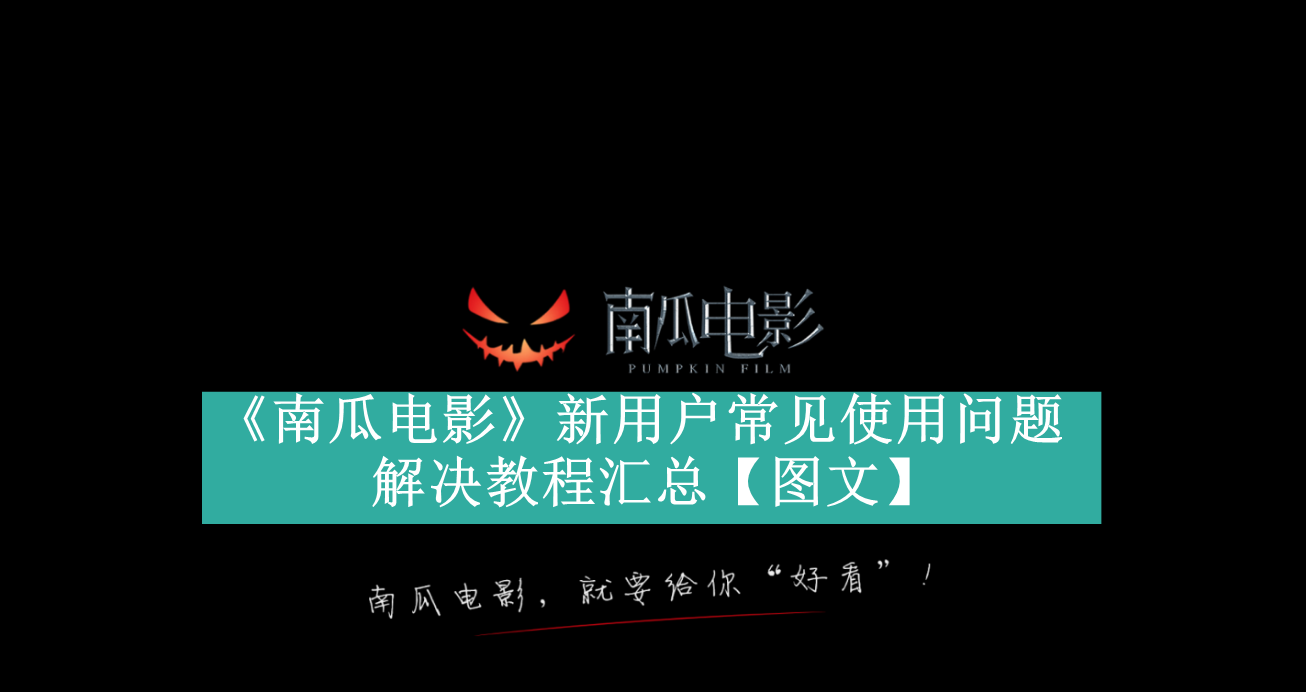 《南瓜电影》新用户常见使用问题解决教程汇总【图文】