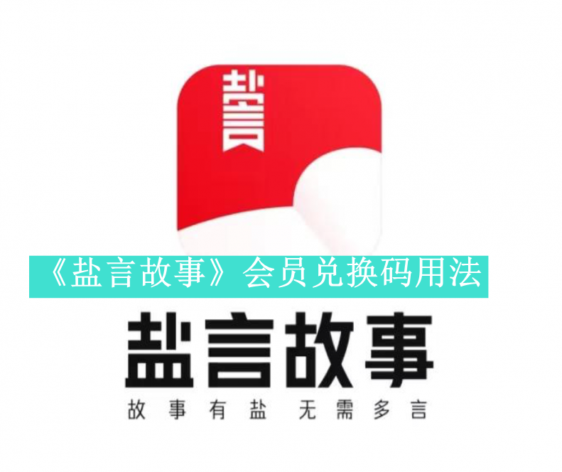 《盐言故事》会员兑换码用法