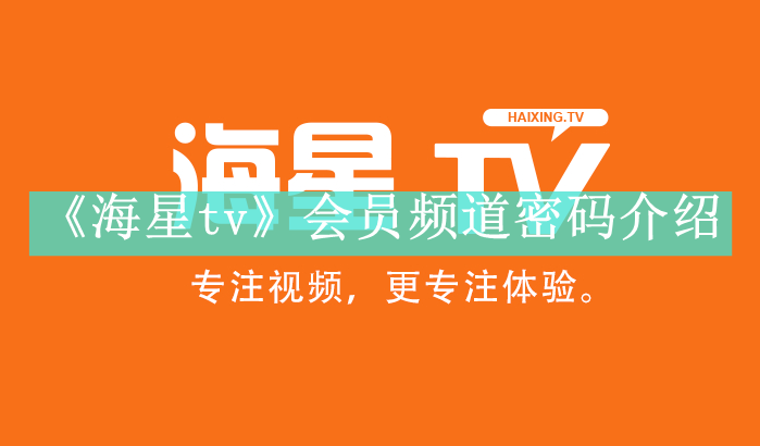 《海星tv》会员频道密码介绍