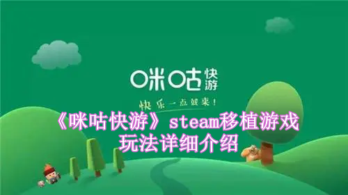 《咪咕快游》steam移植游戏玩法详细介绍