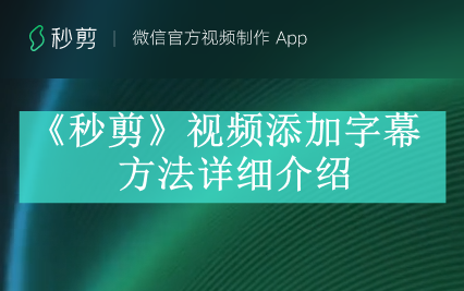 《秒剪》视频添加字幕方法详细介绍