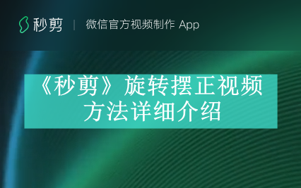 《秒剪》旋转摆正视频方法详细介绍