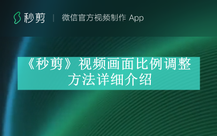 《秒剪》视频画面比例调整方法详细介绍