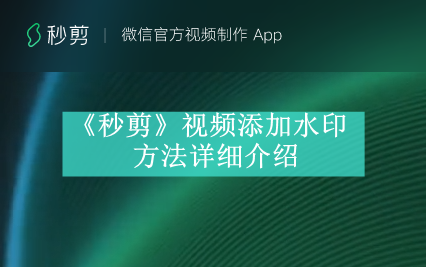 《秒剪》视频添加水印方法详细介绍