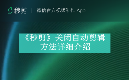 《秒剪》关闭自动剪辑方法详细介绍