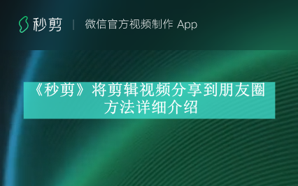 《秒剪》将剪辑视频分享到朋友圈方法详细介绍