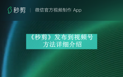 《秒剪》新用户常见使用问题解决教程汇总【图文】