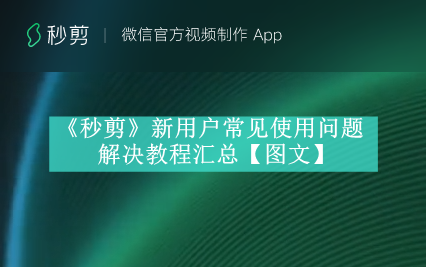 《秒剪》新用户常见使用问题解决教程汇总【图文】