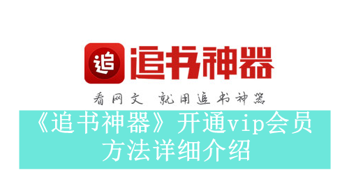 《追书神器》新用户常见使用问题解决教程汇总【图文】