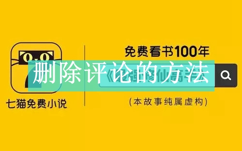 《七猫免费小说》删除评论的方法