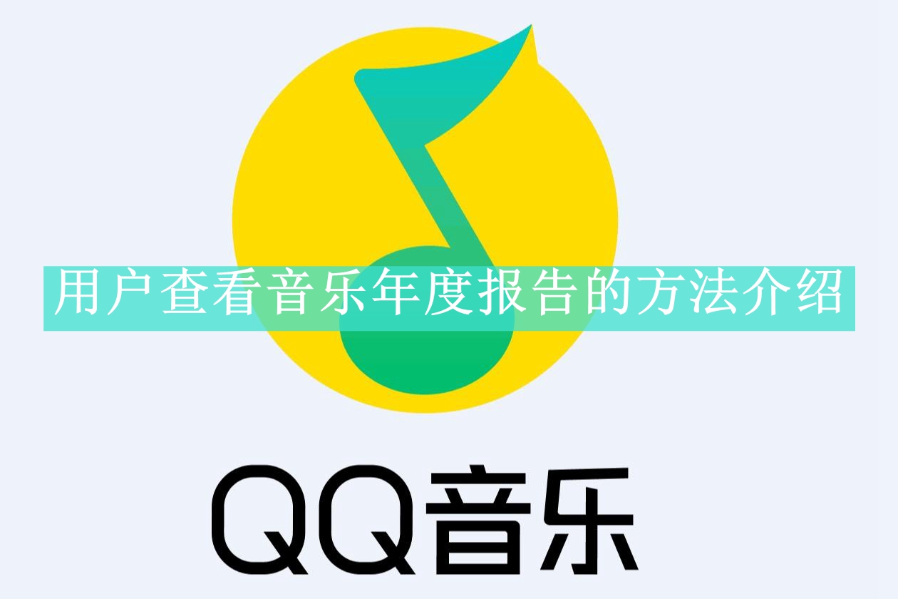 《QQ音乐》用户查看音乐年度报告的方法介绍