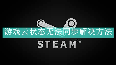 《Steam》游戏云状态无法同步解决方法