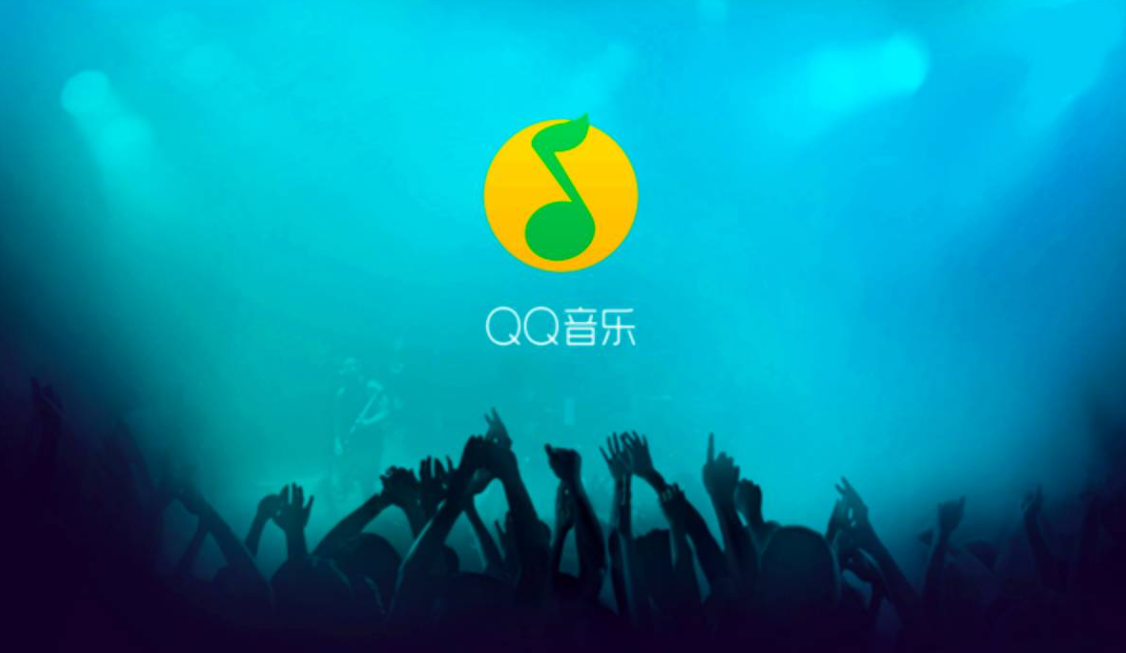 《QQ音乐》转换mp3格式攻略