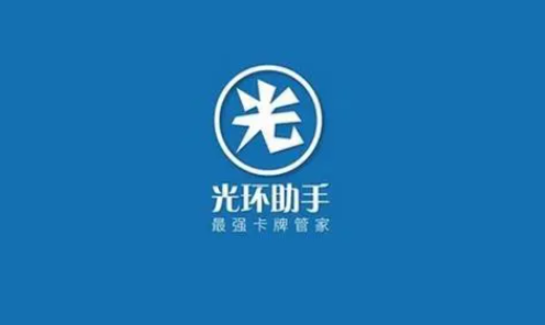 《光环助手》切换安装方式方法