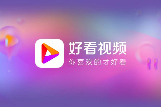 《好看视频》创作激励开通方法