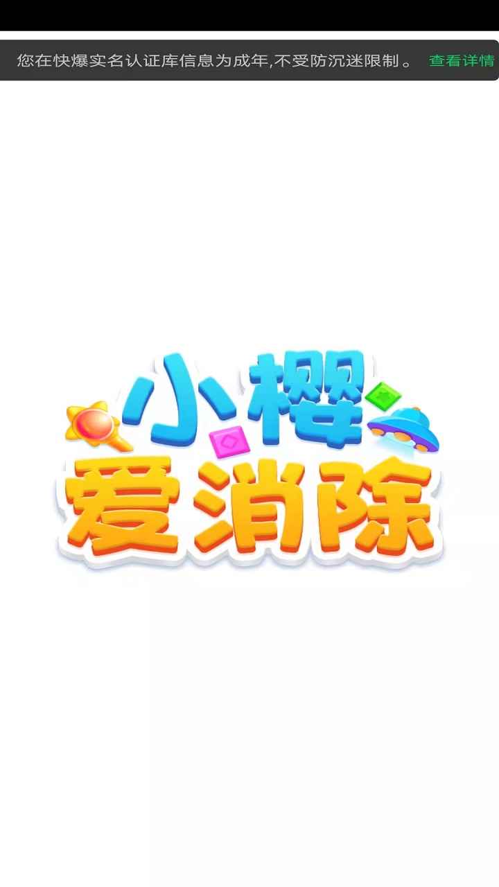 小樱爱消除红包版