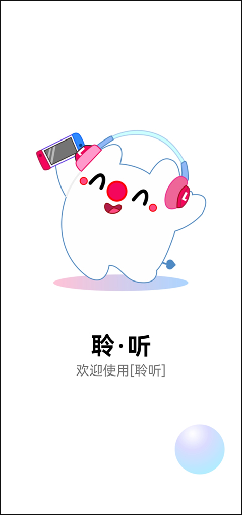 聆听音乐app最新版