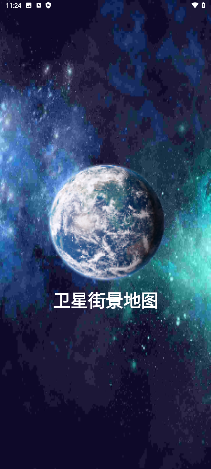 全球卫星高清街景地图