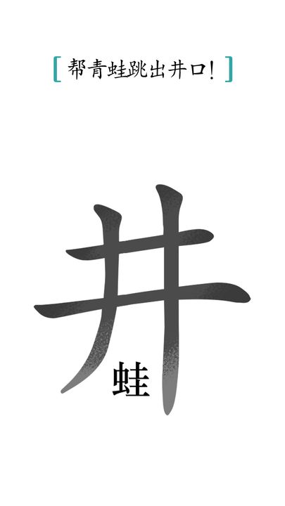 汉字魔法截图