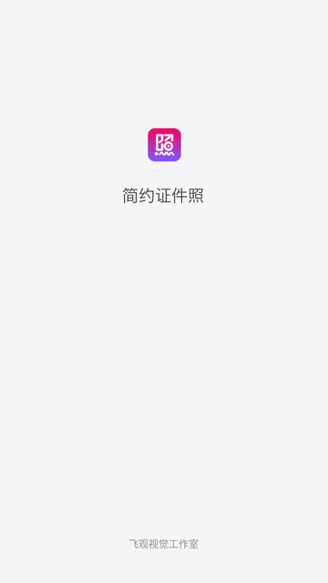 简约证件照截图