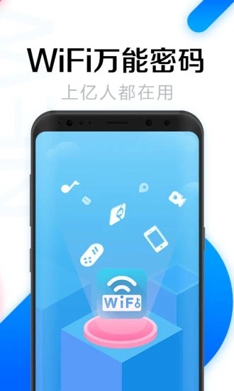 WiFi万能密码