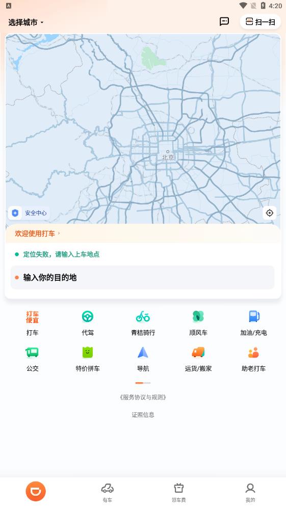 滴滴出行截图