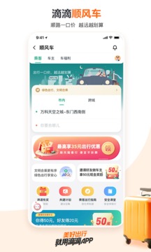 滴滴出行app最新官方版下载截图