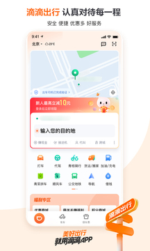 滴滴出行app最新官方版下载截图