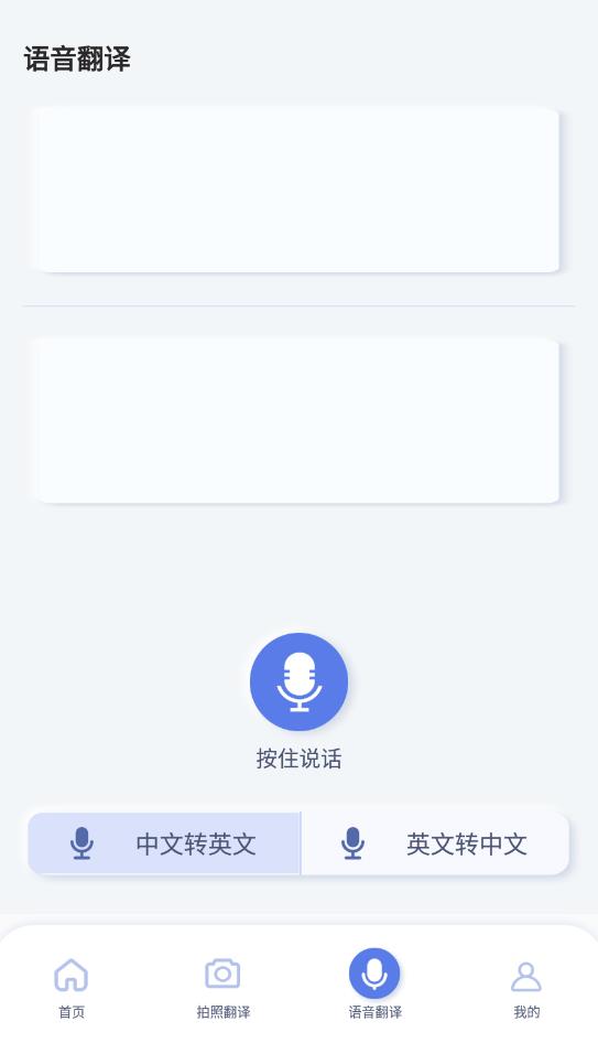 英语语音翻译截图