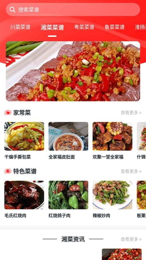 随食菜谱截图