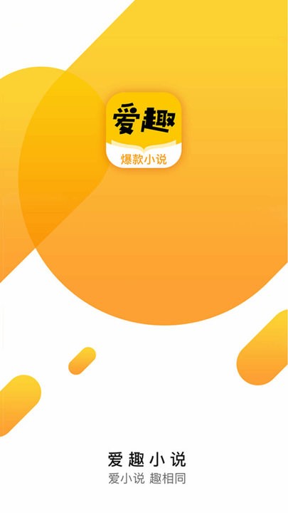 爱趣小说app下载蓝色版截图