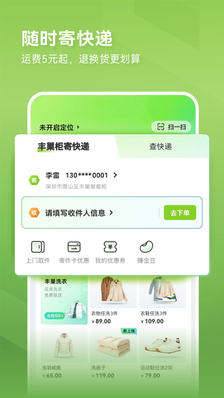 丰巢截图