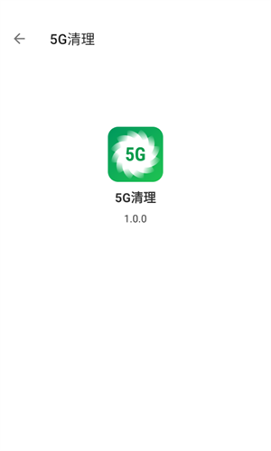 5G清理截图