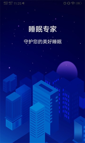 睡眠专家截图