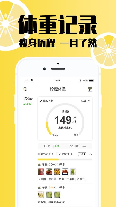 柠檬体重记录截图