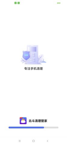 北斗清理管家截图