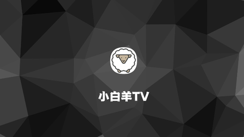 小白羊TV截图