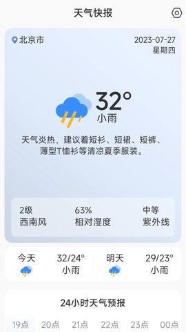 天气快报截图