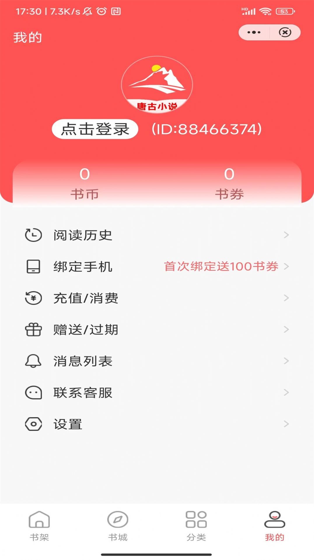 唐古小说无限免费阅读免费版截图