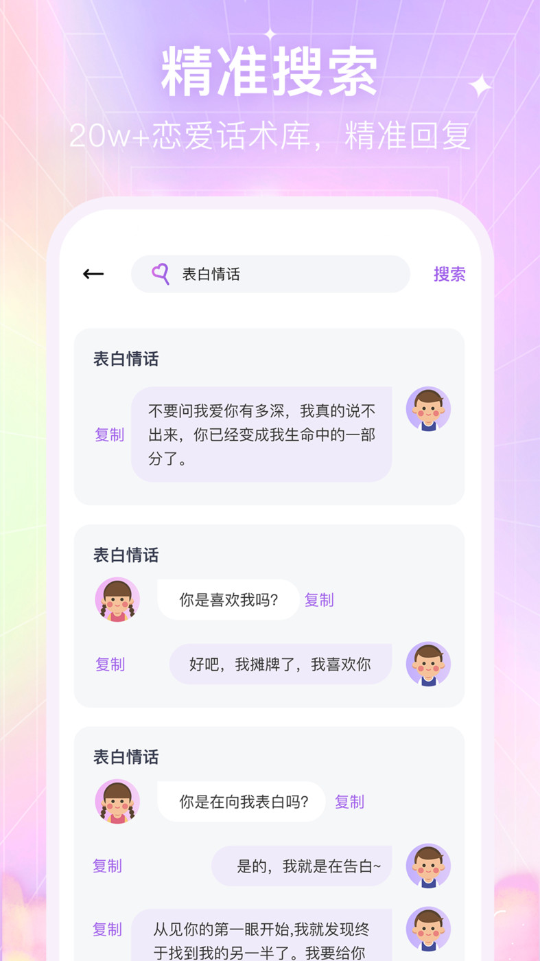 情感恋爱话术库截图