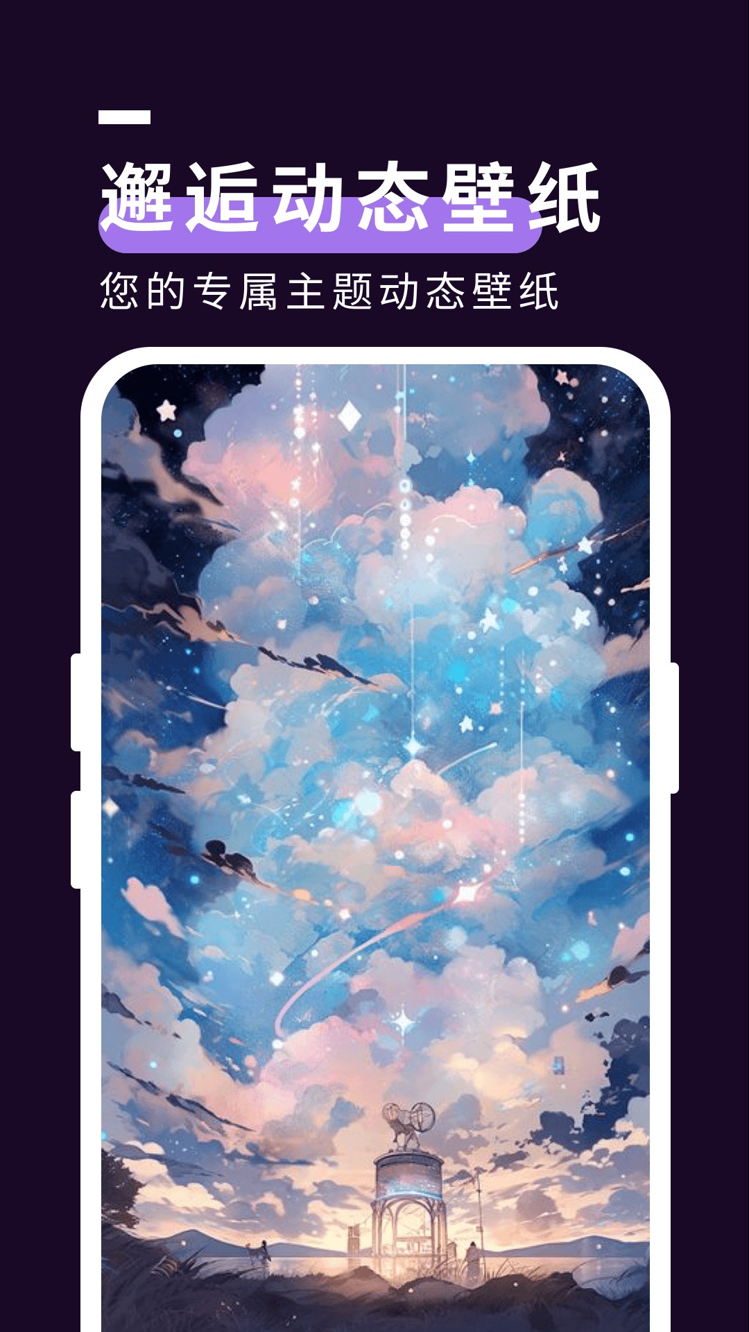 星空壁纸秀超酷手机壁纸大全截图