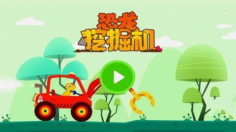 恐龙挖掘机3截图