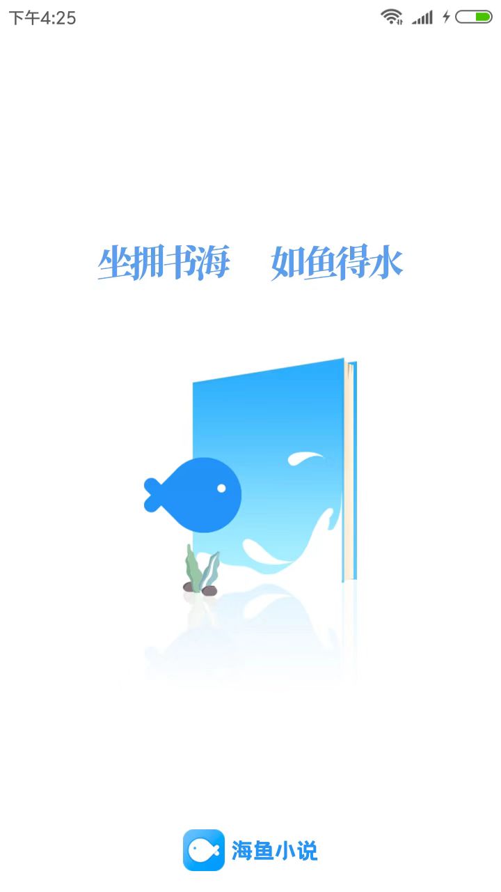 海鱼小说免费版截图