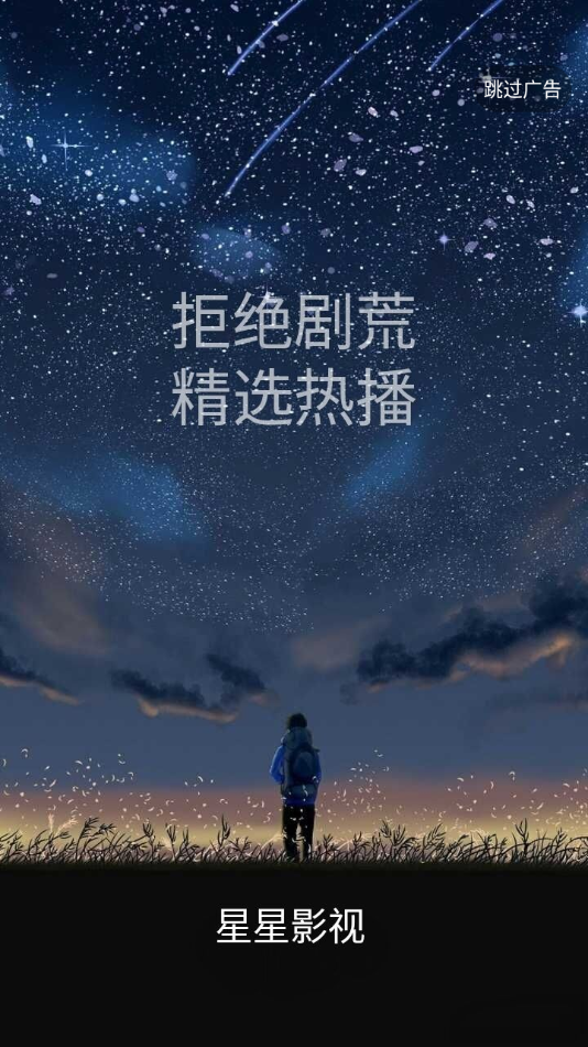 星星影视免费追剧影视大全截图