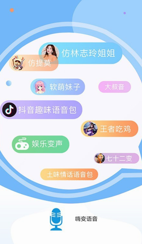 嗨变语音截图