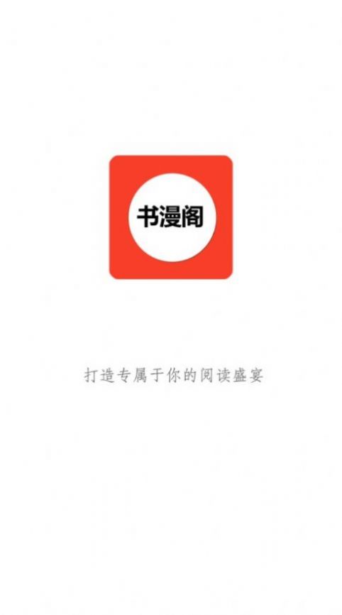 书漫阁app下载安卓版截图