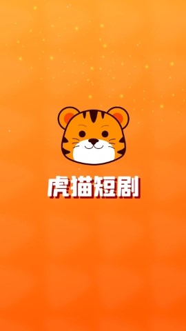 虎猫短剧截图