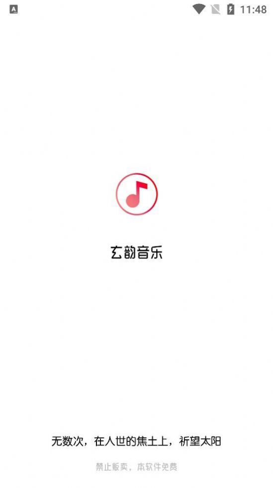 玄韵音乐截图