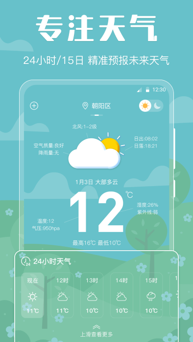 晴天娃娃天气预报截图